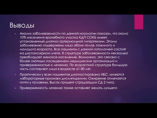 Выводы Анализ заболеваемости по данной нозологии показал, что около 10% населения врачебного