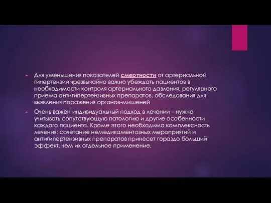 Для уменьшения показателей смертности от артериальной гипертензии чрезвычайно важно убеждать пациентов в