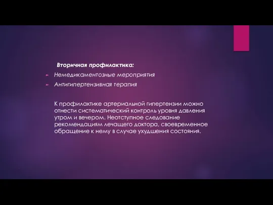 Вторичная профилактика: Немедикаментозные мероприятия Антигипертензивная терапия К профилактике артериальной гипертензии можно отнести