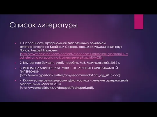 Список литературы 1. Особенности артериальной гипертензии у водителей автотранспорта на Крайнем Севере,