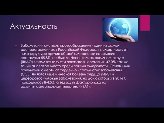 Актуальность Заболевания системы кровообращения - одни из самых распространенных в Российской Федерации,