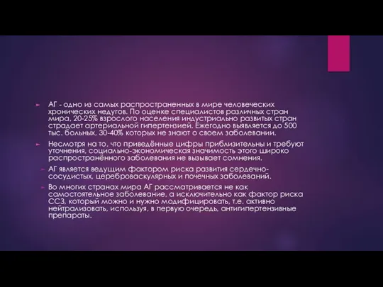 АГ - одно из самых распространенных в мире человеческих хронических недугов. По