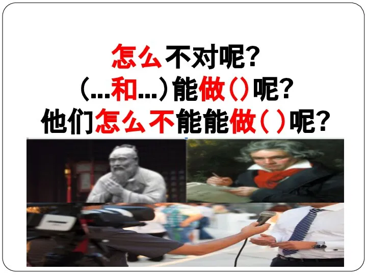 怎么不对呢? （...和...）能做（）呢? 他们怎么不能能做（ ）呢?