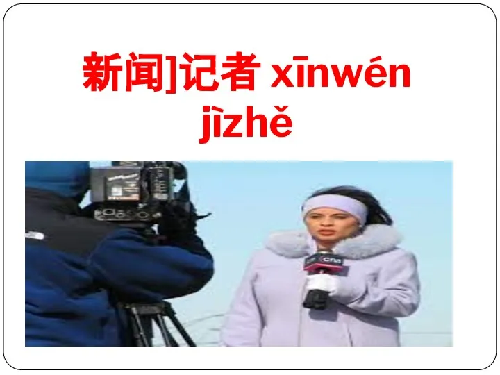 新闻]记者 xīnwén jìzhě