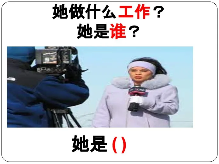 她做什么工作？ 她是谁？ 她是 ( )