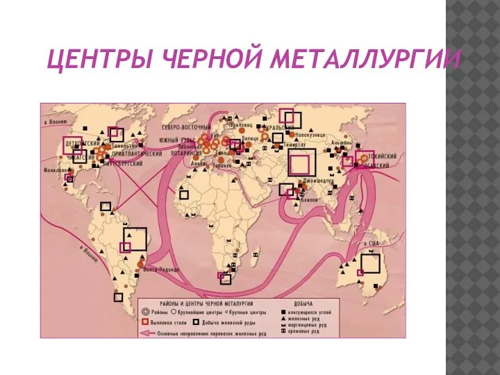 ЦЕНТРЫ ЧЕРНОЙ МЕТАЛЛУРГИИ