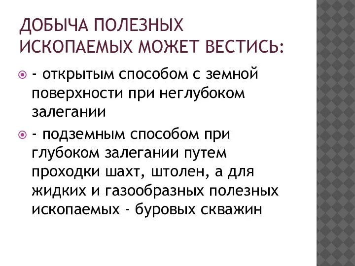 ДОБЫЧА ПОЛЕЗНЫХ ИСКОПАЕМЫХ МОЖЕТ ВЕСТИСЬ: - открытым способом с земной поверхности при