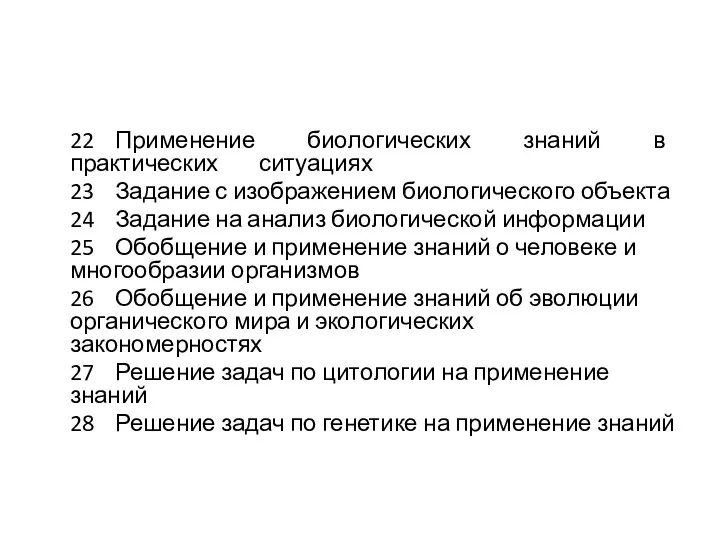 22 Применение биологических знаний в практических ситуациях 23 Задание с изображением биологического