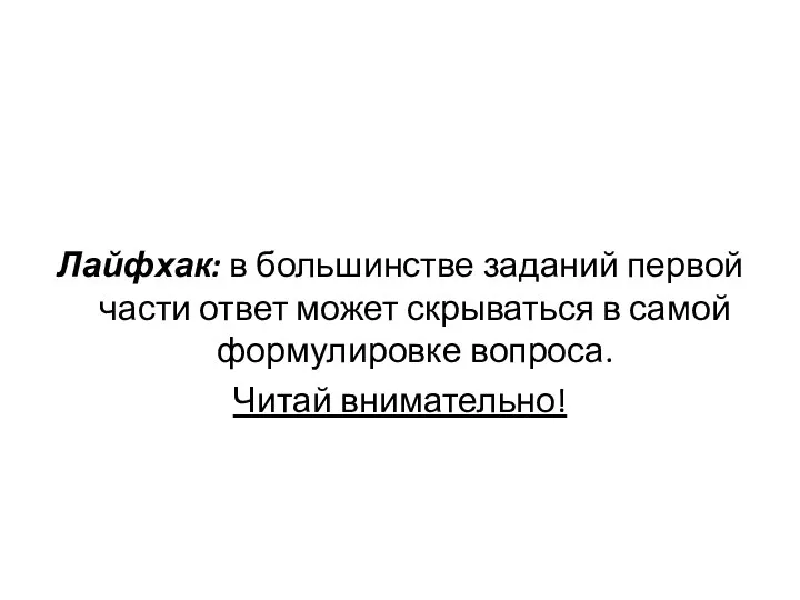 Лайфхак: в большинстве заданий первой части ответ может скрываться в самой формулировке вопроса. Читай внимательно!