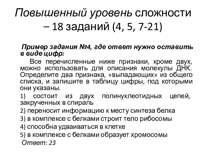 Повышенный уровень сложности – 18 заданий (4, 5, 7-21) Пример задания №4,