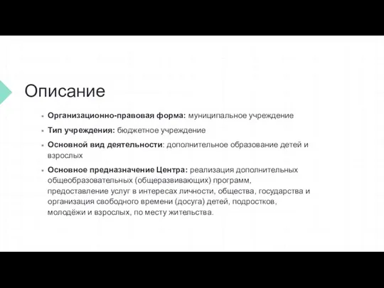 Описание Организационно-правовая форма: муниципальное учреждение Тип учреждения: бюджетное учреждение Основной вид деятельности: