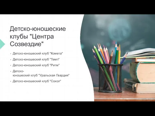 Детско-юношеские клубы "Центра Созвездие" Детско-юношеский клуб "Комета" Детско-юношеский клуб "Темп" Детско-юношеский клуб