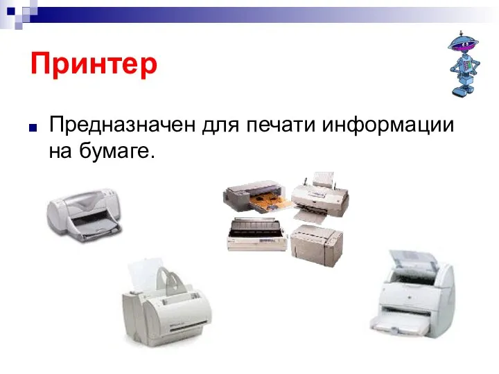 Принтер Предназначен для печати информации на бумаге.