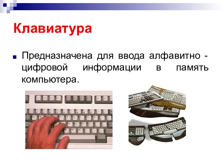Клавиатура Предназначена для ввода алфавитно - цифровой информации в память компьютера.