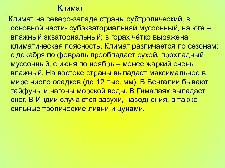 Климат Климат на северо-западе страны субтропический, в основной части- субэкваториальнай муссонный, на