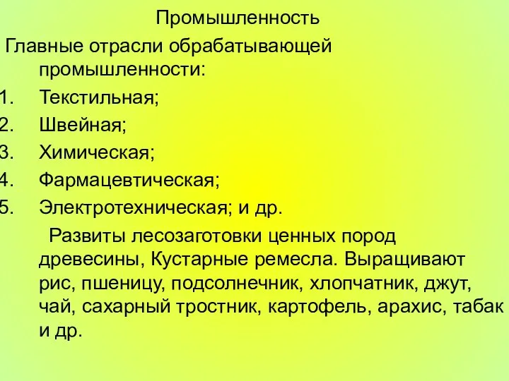 Промышленность Главные отрасли обрабатывающей промышленности: Текстильная; Швейная; Химическая; Фармацевтическая; Электротехническая; и др.