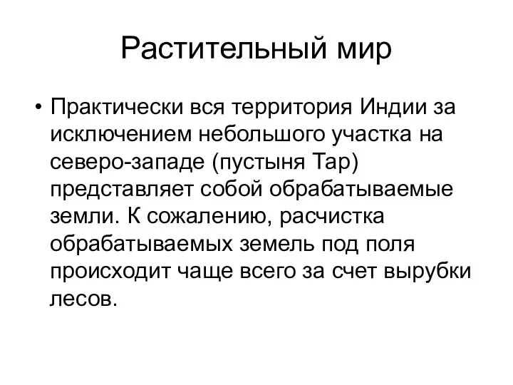 Растительный мир Практически вся территория Индии за исключением небольшого участка на северо-западе