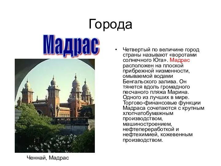 Города Четвертый по величине город страны называют «воротами солнечного Юга». Мадрас расположен