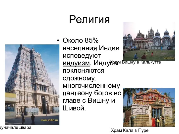 Религия Около 85% населения Индии исповедуют индуизм. Индусы поклоняются сложному, многочисленному пантеону