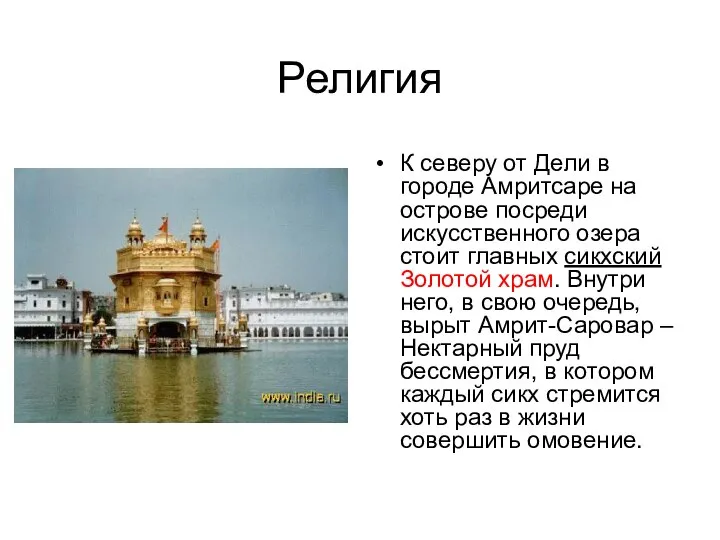 Религия К северу от Дели в городе Амритсаре на острове посреди искусственного