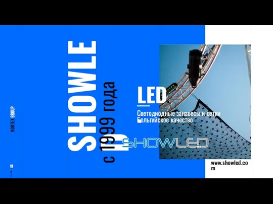 SHOWLED с 1999 года LED. Светодиодные занавесы и сетки Бельгийское качество NORTEX GROUP 13 www.showled.com