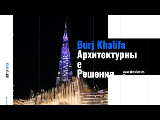 #LED Burj Khalifa Архитектурные Решения NORTEX GROUP www.showled.com