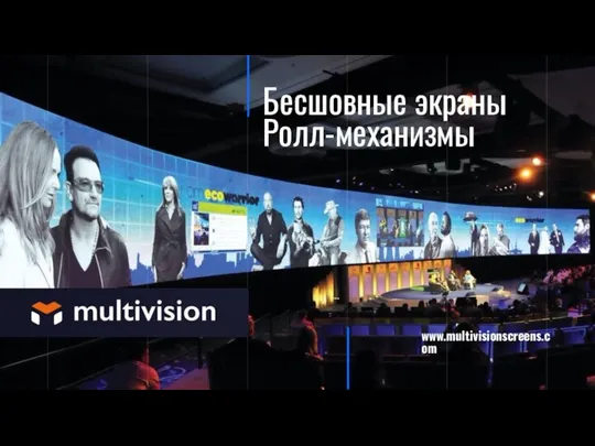 Бесшовные экраны Ролл-механизмы www.multivisionscreens.com