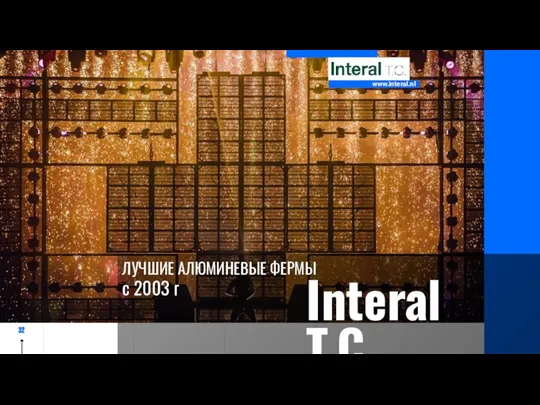 ЛУЧШИЕ АЛЮМИНЕВЫЕ ФЕРМЫ с 2003 г Interal T.C. www.interal.nl