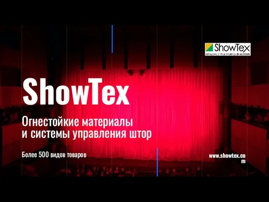 Огнестойкие материалы и системы управления штор Более 500 видов товаров www.showtex.com ShowTex