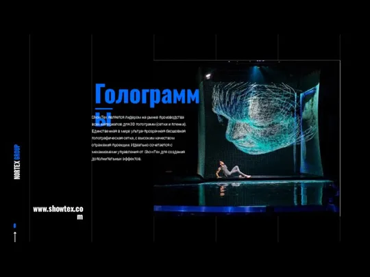 Голограммы ShowTex является лидером на рынке производства всех материалов для 3D голограмм