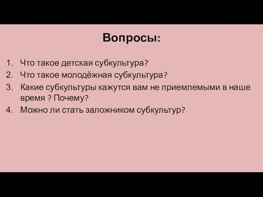 Вопросы: Что такое детская субкультура? Что такое молодёжная субкультура? Какие субкультуры кажутся