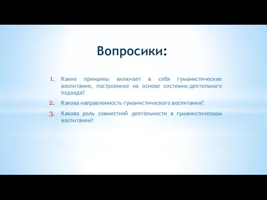 Вопросики: Какие принципы включает в себя гуманистическое воспитание, построенное на основе системно-деятельного