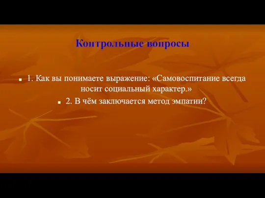 Контрольные вопросы 1. Как вы понимаете выражение: «Самовоспитание всегда носит социальный характер.»