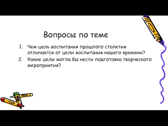 Вопросы по теме Чем цель воспитания прошлого столетия отличается от цели воспитания