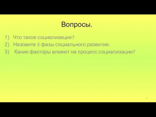 Вопросы. Что такое социализация? Назовите 3 фазы социального развития. Какие факторы влияют на процесс социализации?