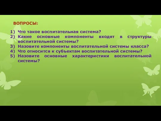 ВОПРОСЫ: Что такое воспитательная система? Какие основные компоненты входят в структуры воспитательной