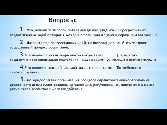 Вопросы: 1. Что, повлекло за собой появление целого ряда новых прогрессивных педагогических