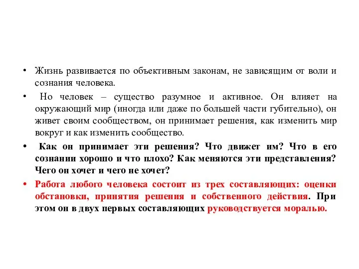 Жизнь развивается по объективным законам, не зависящим от воли и сознания человека.