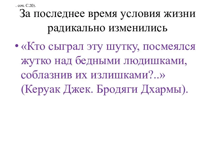 За последнее время условия жизни радикально изменились «Кто сыграл эту шутку, посмеялся