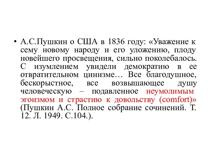 А.С.Пушкин о США в 1836 году: «Уважение к сему новому народу и