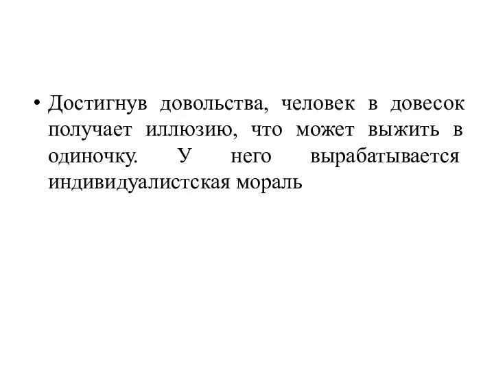 Достигнув довольства, человек в довесок получает иллюзию, что может выжить в одиночку.