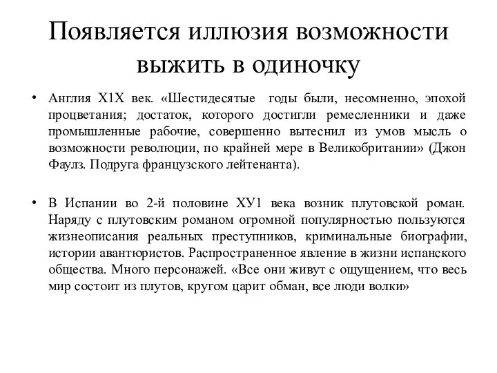 Появляется иллюзия возможности выжить в одиночку Англия Х1Х век. «Шестидесятые годы были,