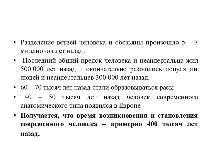 Разделение ветвей человека и обезьяны произошло 5 – 7 миллионов лет назад.