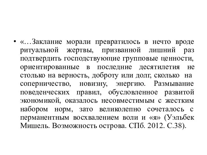 «…Заклание морали превратилось в нечто вроде ритуальной жертвы, призванной лишний раз подтвердить