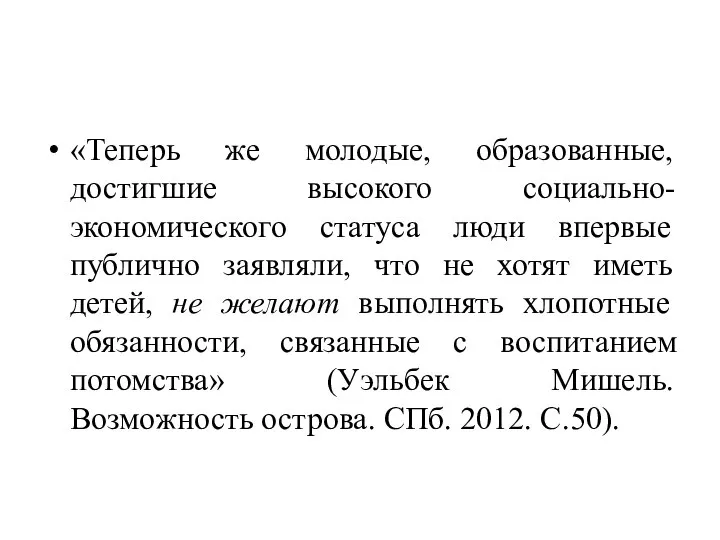 «Теперь же молодые, образованные, достигшие высокого социально-экономического статуса люди впервые публично заявляли,