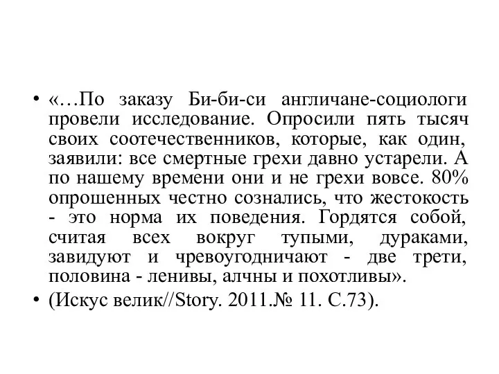 «…По заказу Би-би-си англичане-социологи провели исследование. Опросили пять тысяч своих соотечественников, которые,