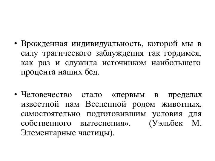 Врожденная индивидуальность, которой мы в силу трагического заблуждения так гордимся, как раз