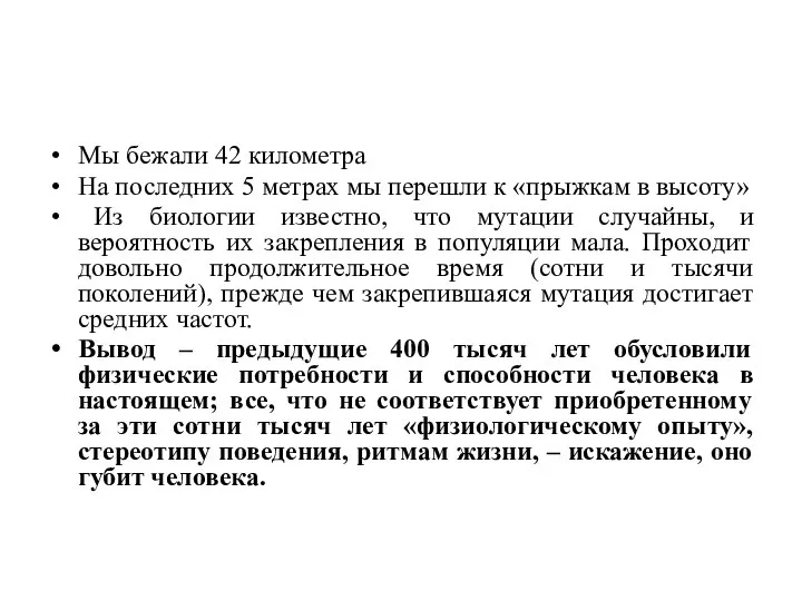 Мы бежали 42 километра На последних 5 метрах мы перешли к «прыжкам