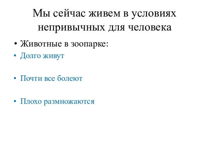 Мы сейчас живем в условиях непривычных для человека Животные в зоопарке: Долго