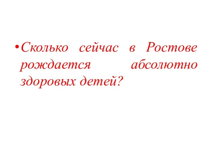 Сколько сейчас в Ростове рождается абсолютно здоровых детей?